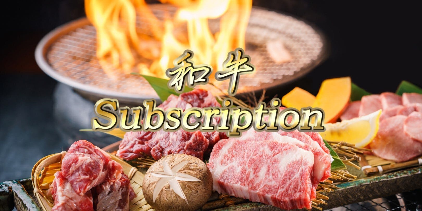 和牛サブスクリプション A5bms12等級 焼肉