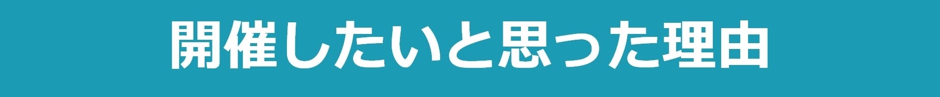 開催したいと思った理由