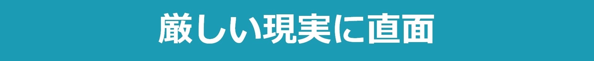 厳しい現実に直面