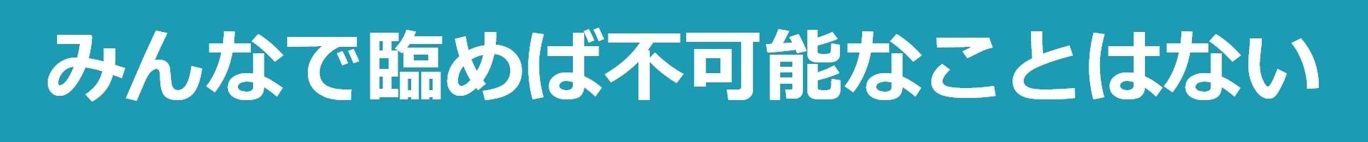 みんなで臨めば不可能なことはない