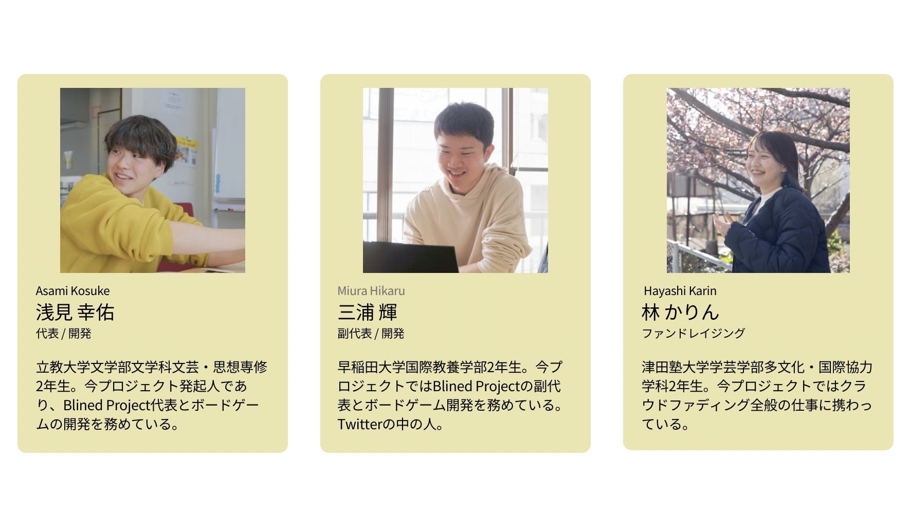 メンバーの紹介を簡単にさせていただきます。 立教大学二年で、開発チームで代表の浅見幸佑。早稲田大学2年で、開発チームで副代表の三浦ひかる。津田塾大学2年で、ファンドレイジングチームの林かりん。