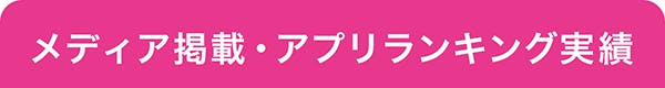 メディア掲載・アプリランキング実績