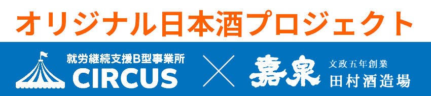 オリジナル日本酒プロジェクト。就労継続支援B型事業所サーカスと田村酒造が日本酒を造ります。