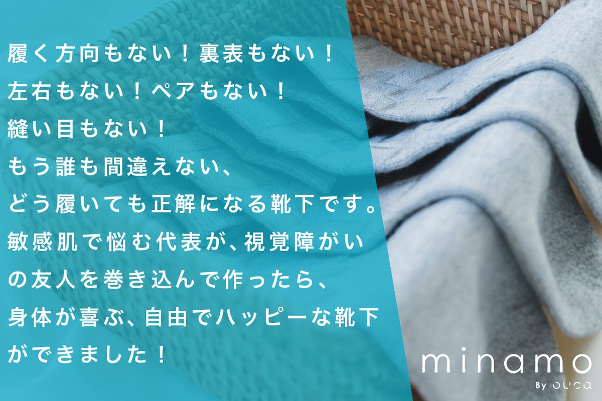 ミナモ靴下がかごに入っている写真。履く方向もない、裏表もない、左右もない、ペアもない。縫い目もない。もう誰も間違えない、どう履いても正解になる靴下です。敏感肌で悩む代表が、視覚障害の友人を巻き込んで作ったら、身体が喜ぶ、自由でハッピーな靴下が出来ました。