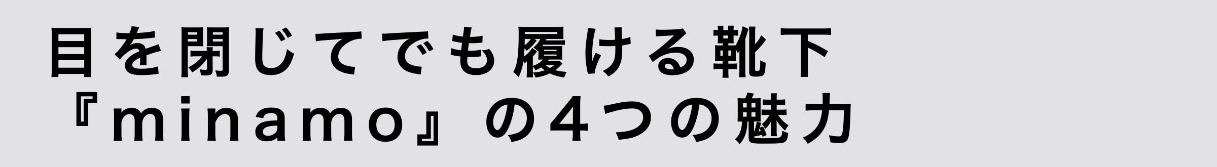 目を閉じてでも履ける靴下ミナモの４つの魅力