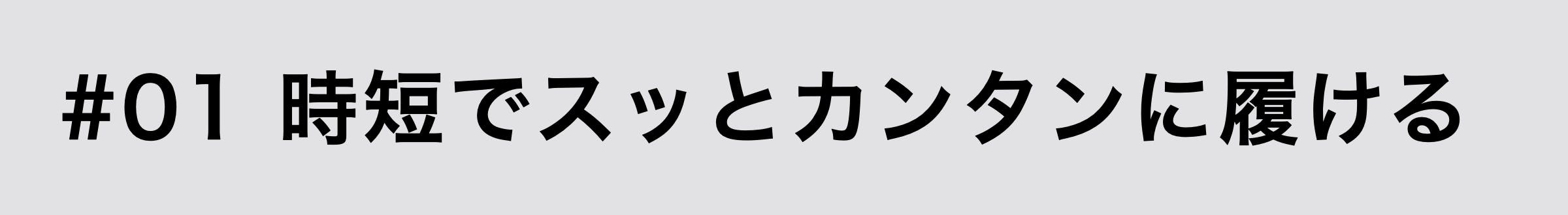 ①時短ですっと簡単に履ける