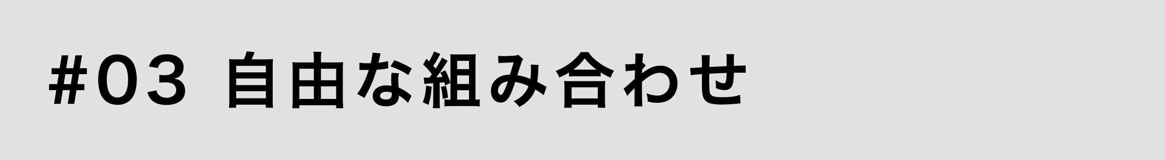 ③自由な組み合わせ