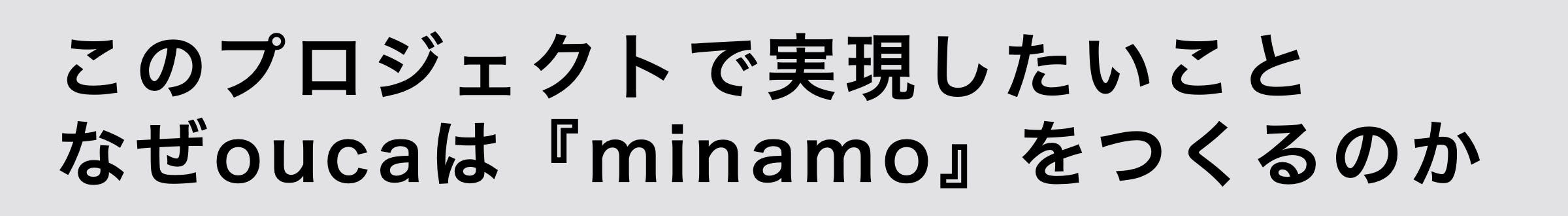 このプロジェクトで実現したいこと。なぜオウカはミナモを作るのか