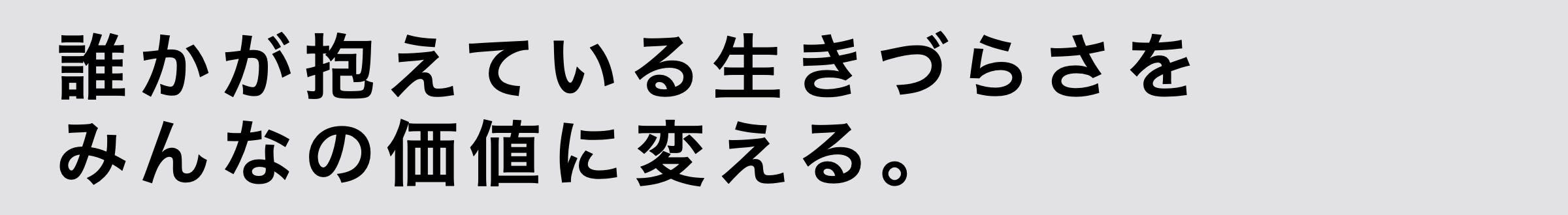 誰かが抱える生きずらさをみんなの価値に変える