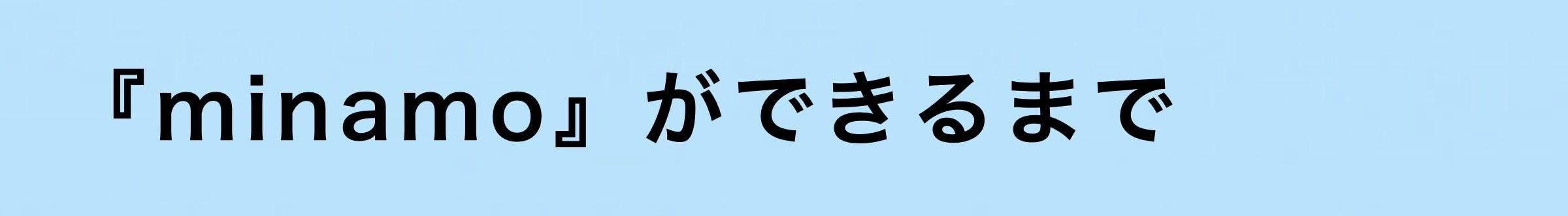 ミナモができるまで