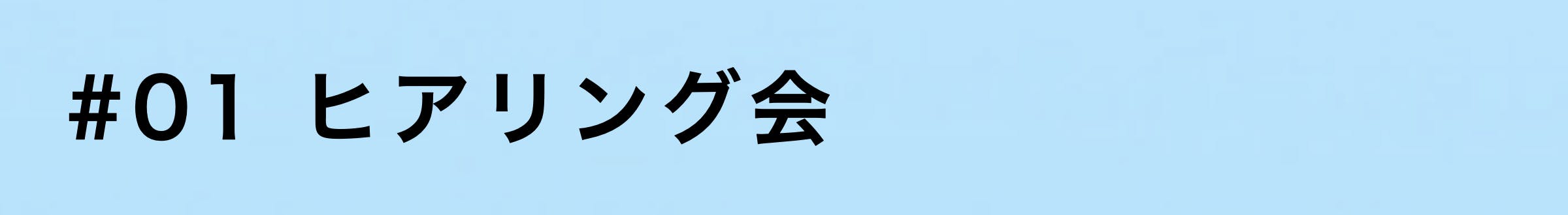 １ヒアリング会