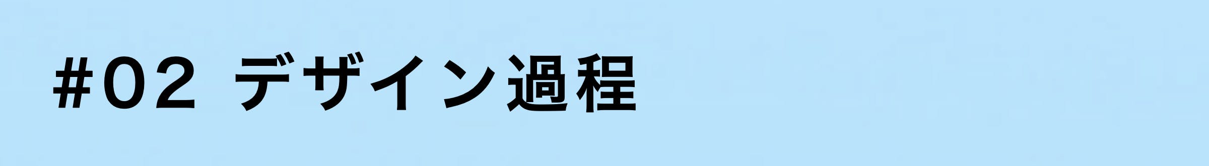2デザイン過程