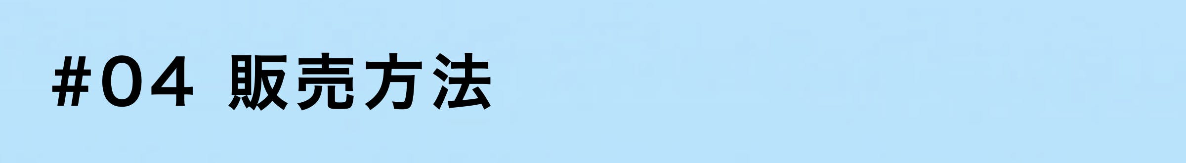 4販売方法