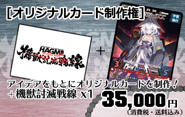 カード メカ少女カードゲームHAGMI!最新作「機獣討滅戦線」生産