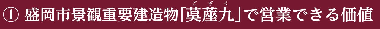 ① 盛岡市景観重要建造物「茣蓙九」で営業できる価値