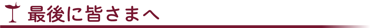 最後に皆さまへ