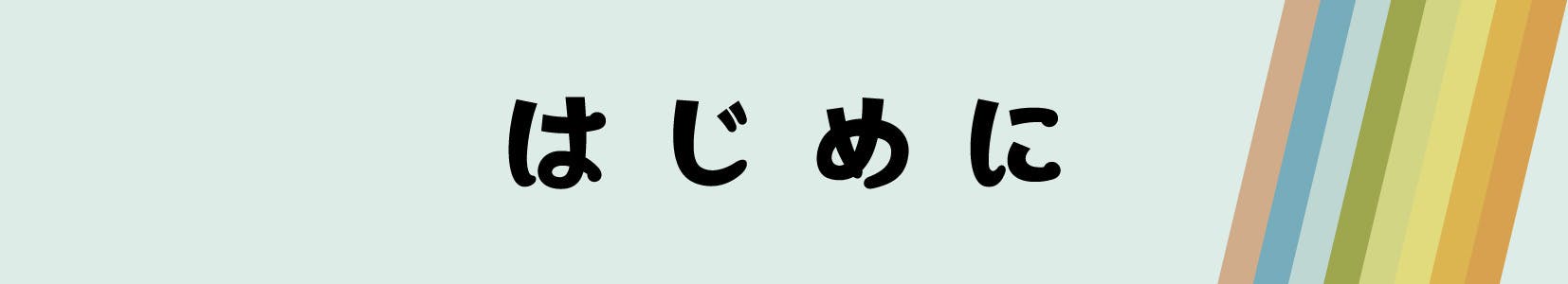 はじめに