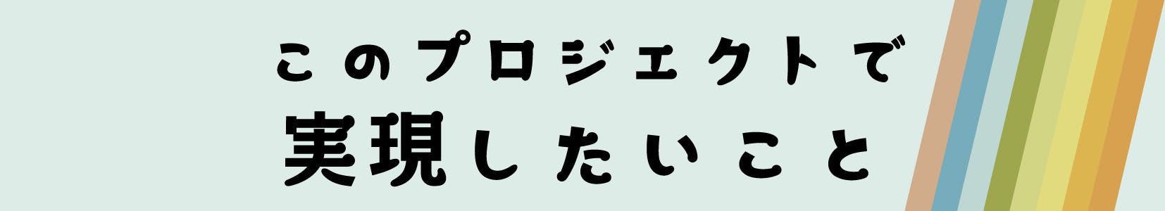 このプロジェクトで実現したいこと