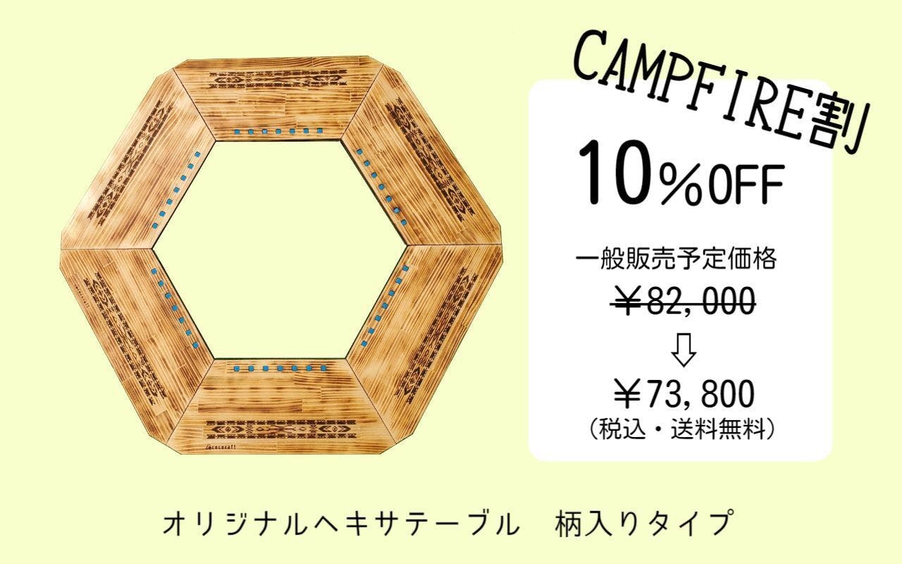 笑顔広がる、おとなアウトドアのヘキサテーブル＆六角焚き火台