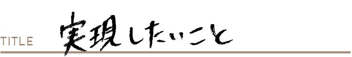 実現したいこと