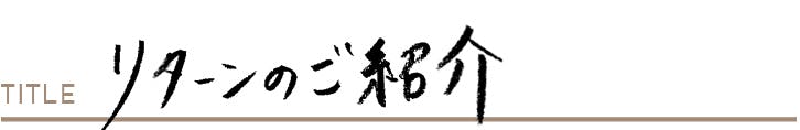 リターンのご紹介