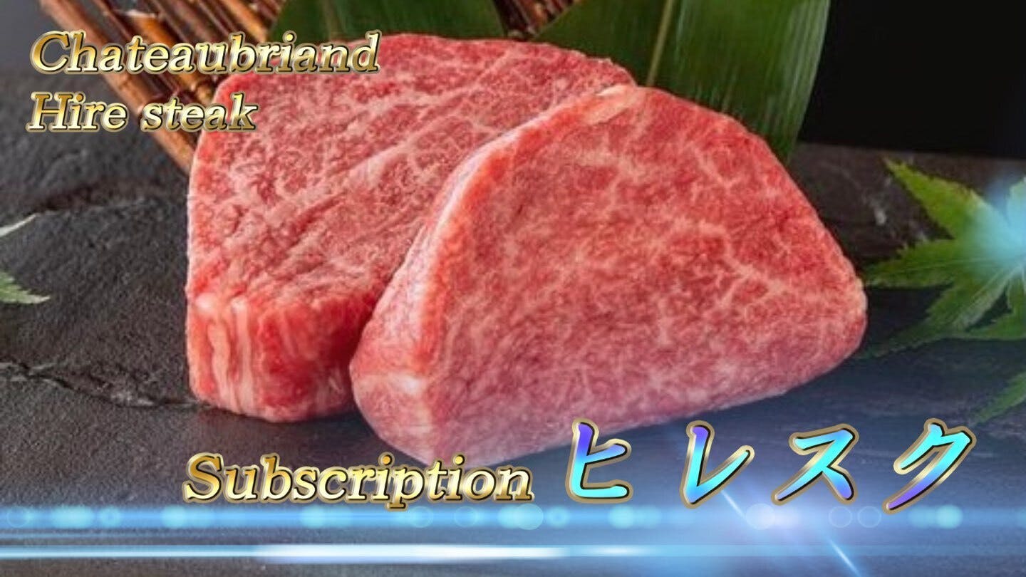 シャトーブリアン ヒレ ステーキ 氷姫 ヒレスク