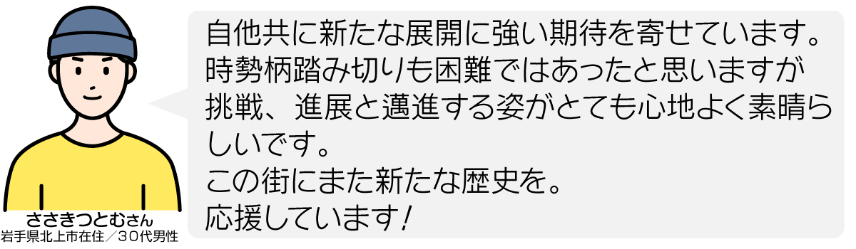 自他共に新たな展開に強い期待を寄せています。時勢柄踏み切りも困難ではあったと思いますが挑戦、進展と邁進する姿がとても心地よく素晴らしいです。 この街にまた新たな歴史を。 応援しています!