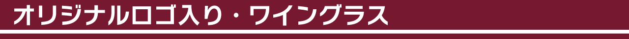 オリジナルロゴ入り・ワイングラス