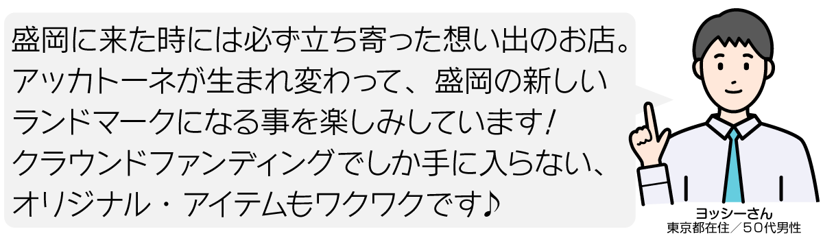 盛岡に来た時には必ず立ち寄った想い出のお店。 アッカトーネが生まれ変わって、盛岡の新しい ランドマークになる事を楽しみしています! クラウンドファンディングでしか手に入らない、オリジナル・アイテムもワクワクです♪