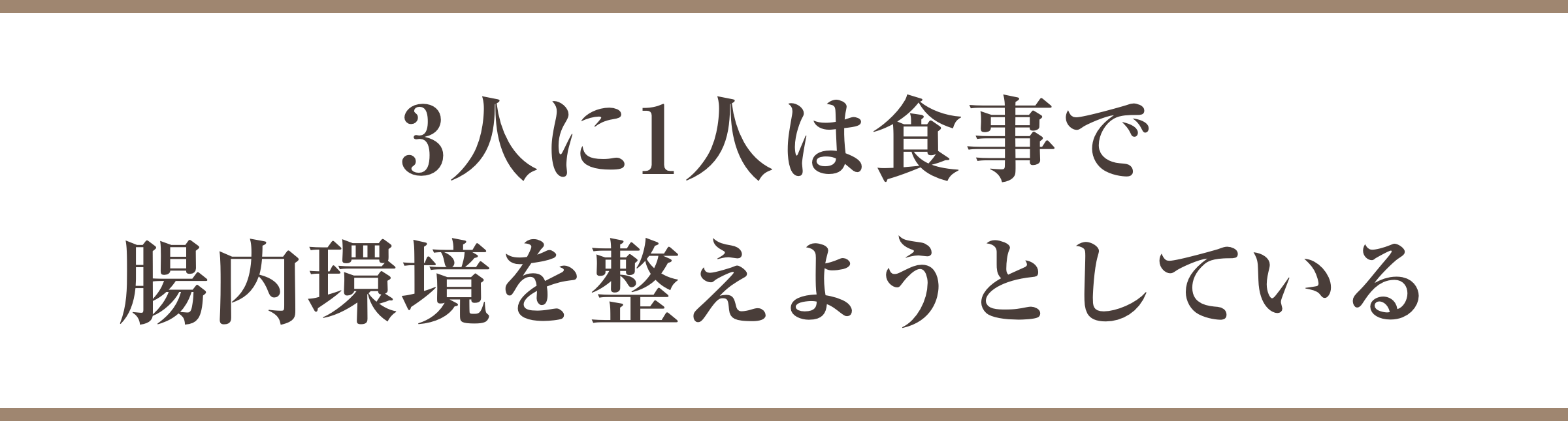 3人に1人は食事で腸内環境を整えようとしている