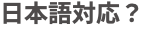 日本語対応?