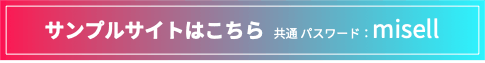 サンプルサイトはこちら 共通 パスワード:misell