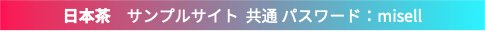 日本茶 サンプルサイト 共通 パスワード:misell