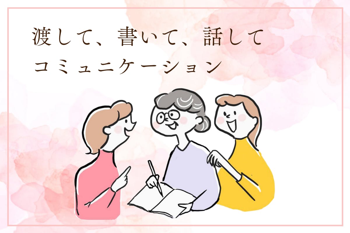 イメージ画像。『渡して、書いて、話して』コミュニケーション