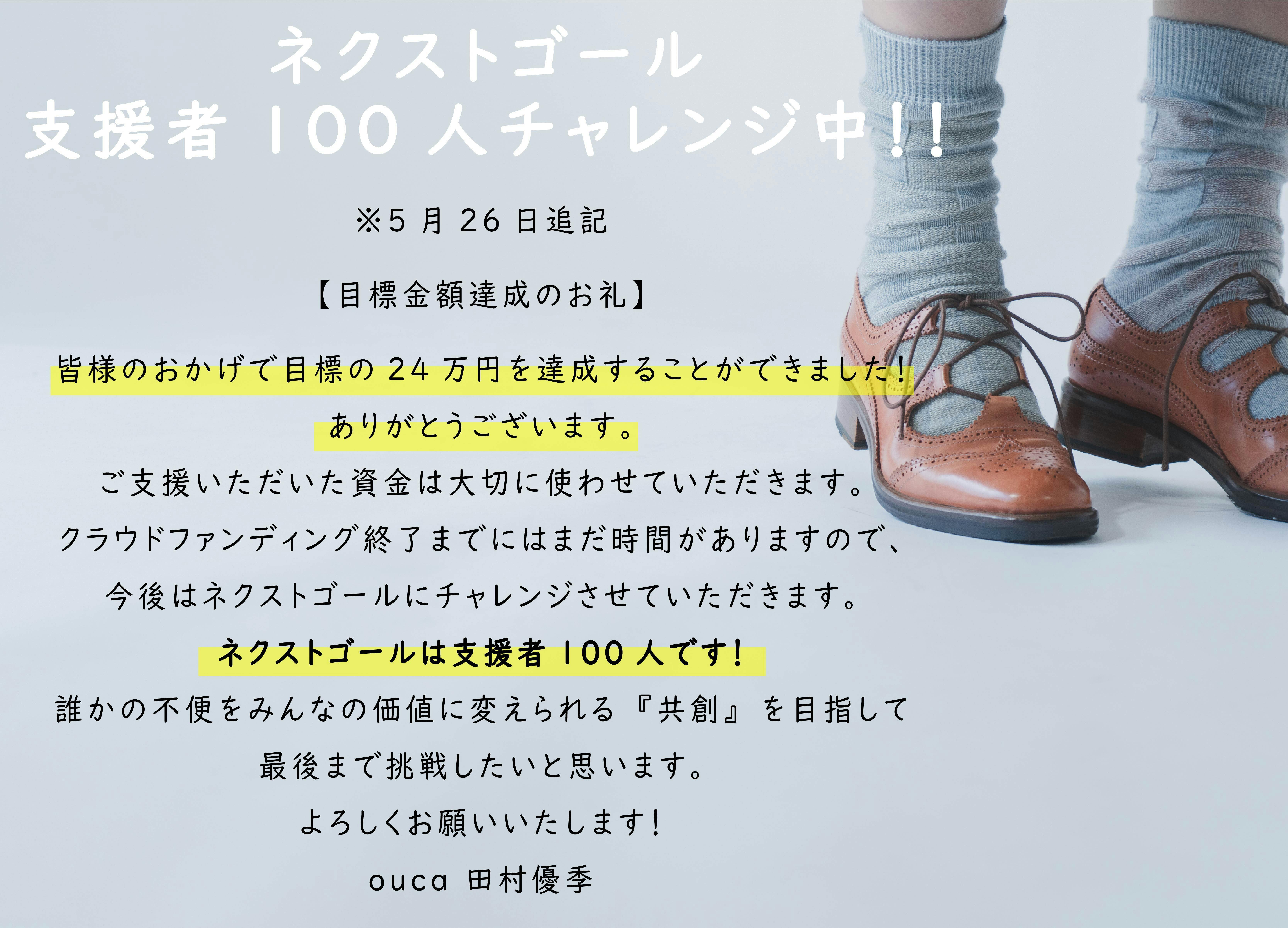 ※5月26日追記 【目標金額達成のお礼】 皆様のおかげで目標の24万円を達成することができました! ありがとうございます。 ご支援いただいた資金は大切に使わせていただきます。 クラウドファンディング終了までにはまだ時間がありますので、 今後はネクストゴールにチャレンジさせていただきます。 ネクストゴールは支援者100人です! 誰かの不便をみんなの価値に変えられる『共創』を目指して 最後まで挑戦したいと思います。 よろしくお願いいたします! オウカ田村優季