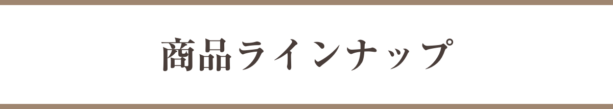 商品ラインナップ