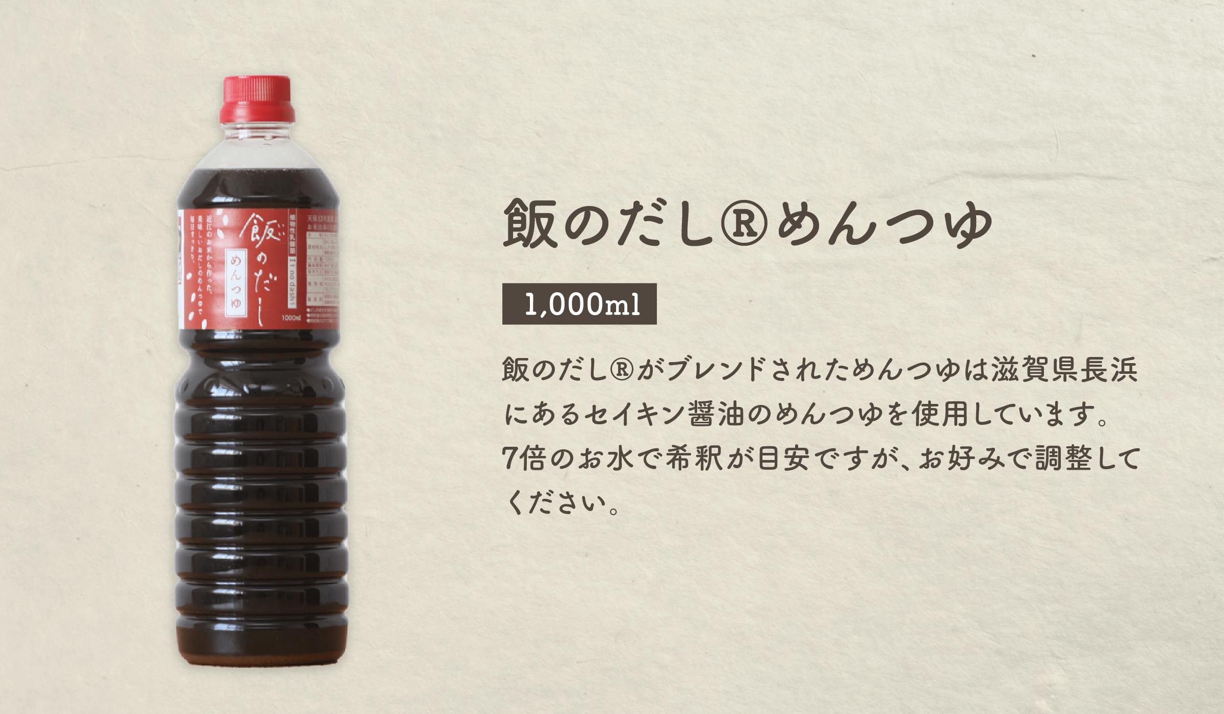 飯のだし®めんつゆ(1L)