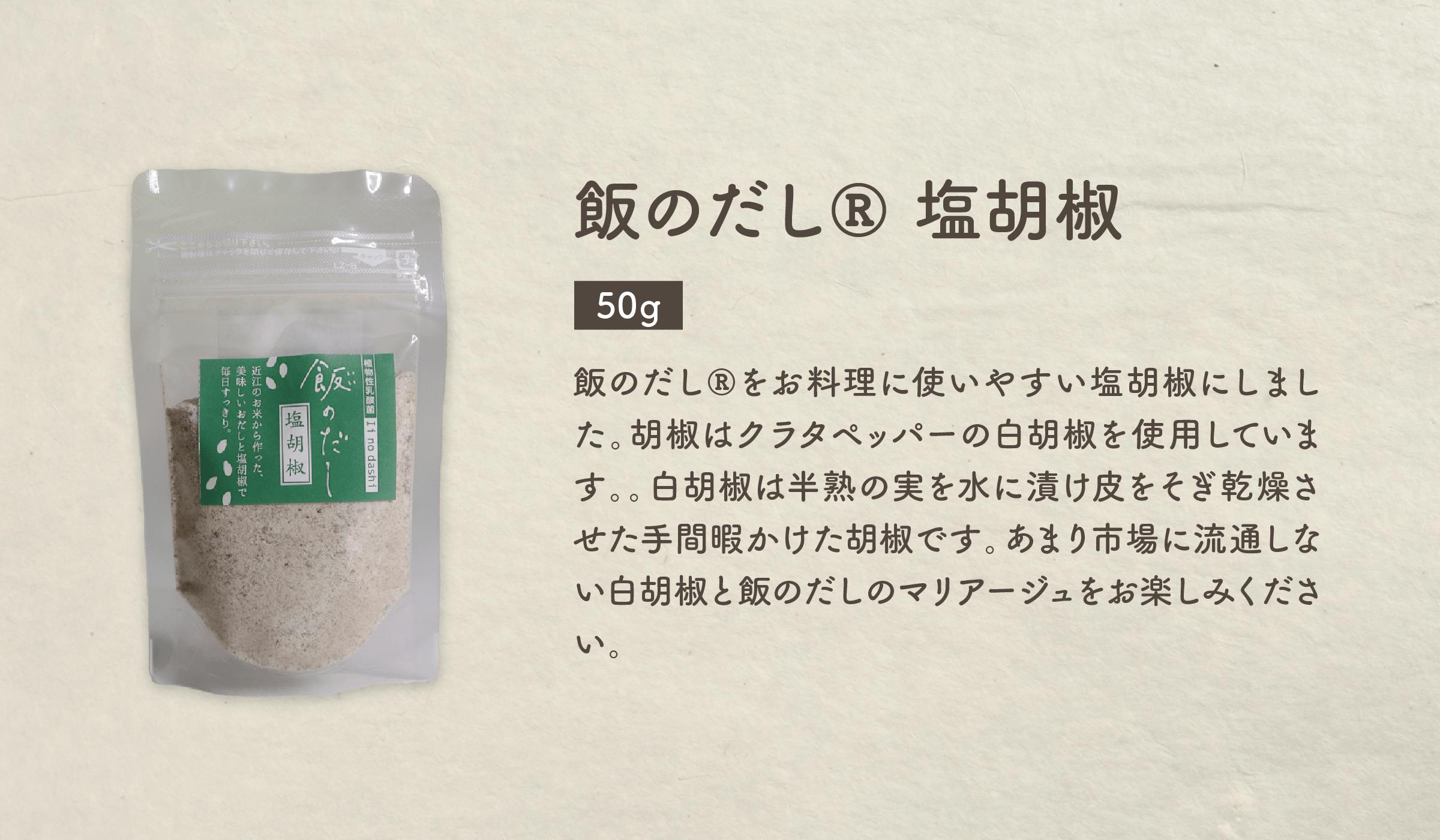 飯のだし®塩胡椒(50g)