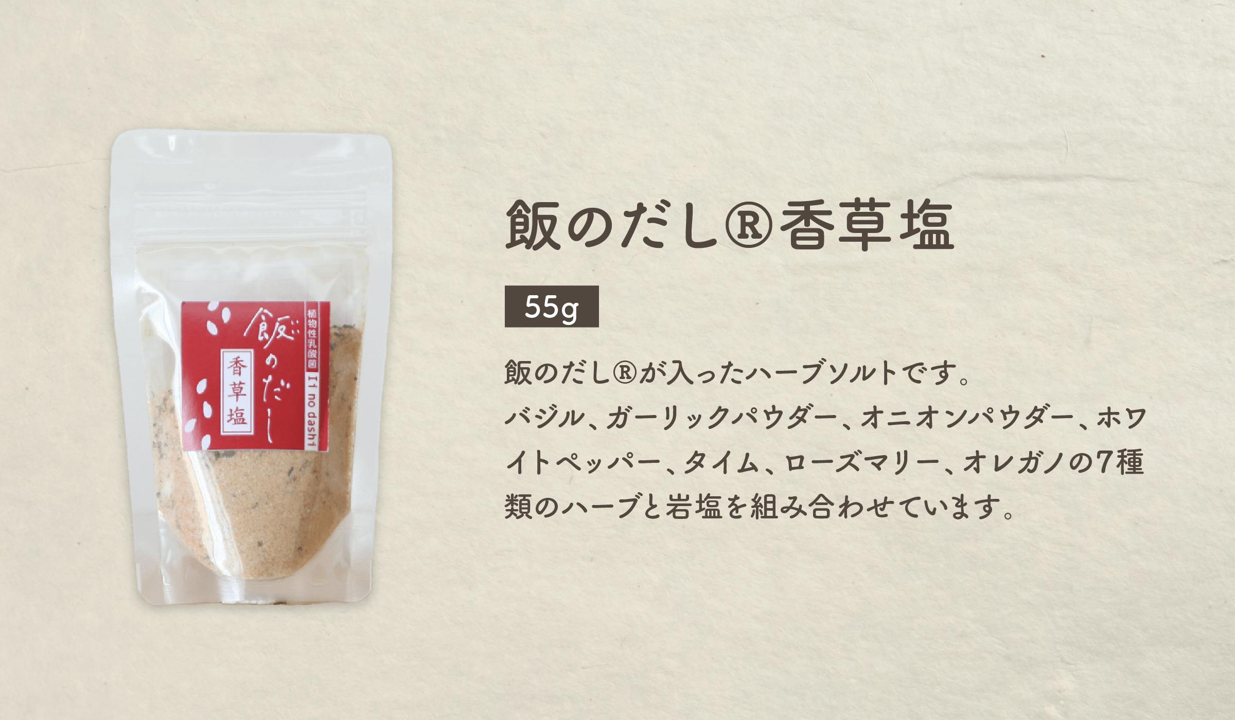 飯のだし®香草塩（55g）