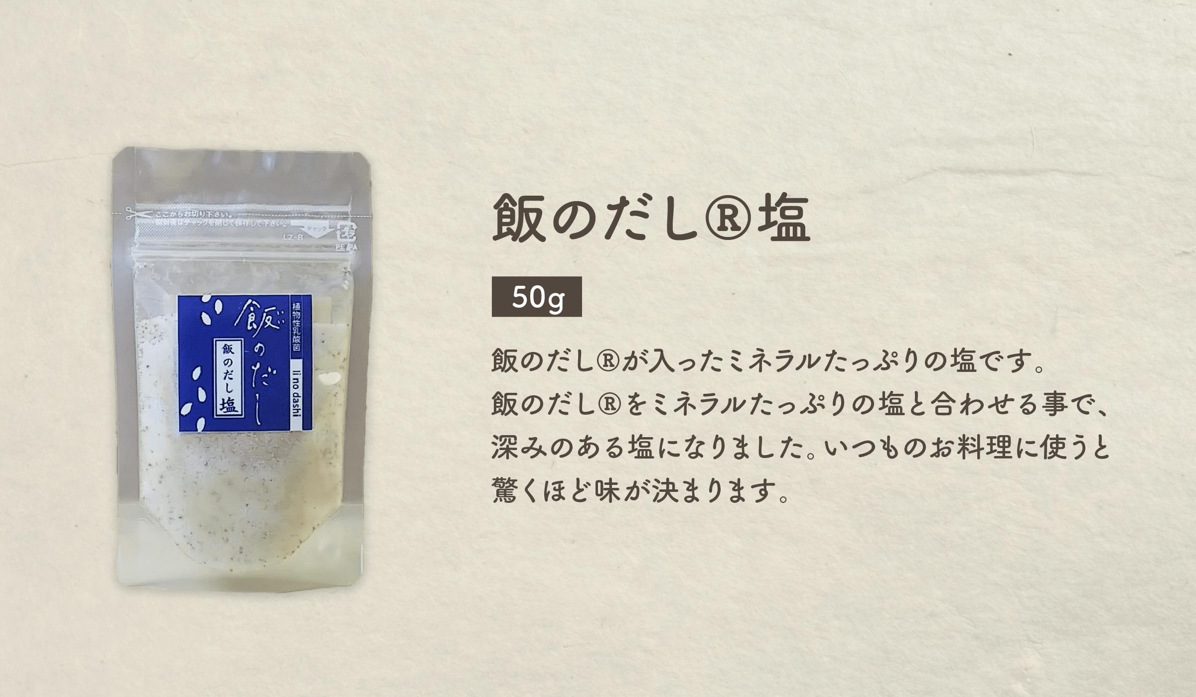 飯のだし®塩(50g)