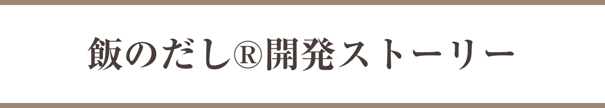 飯のだし®開発ストーリー