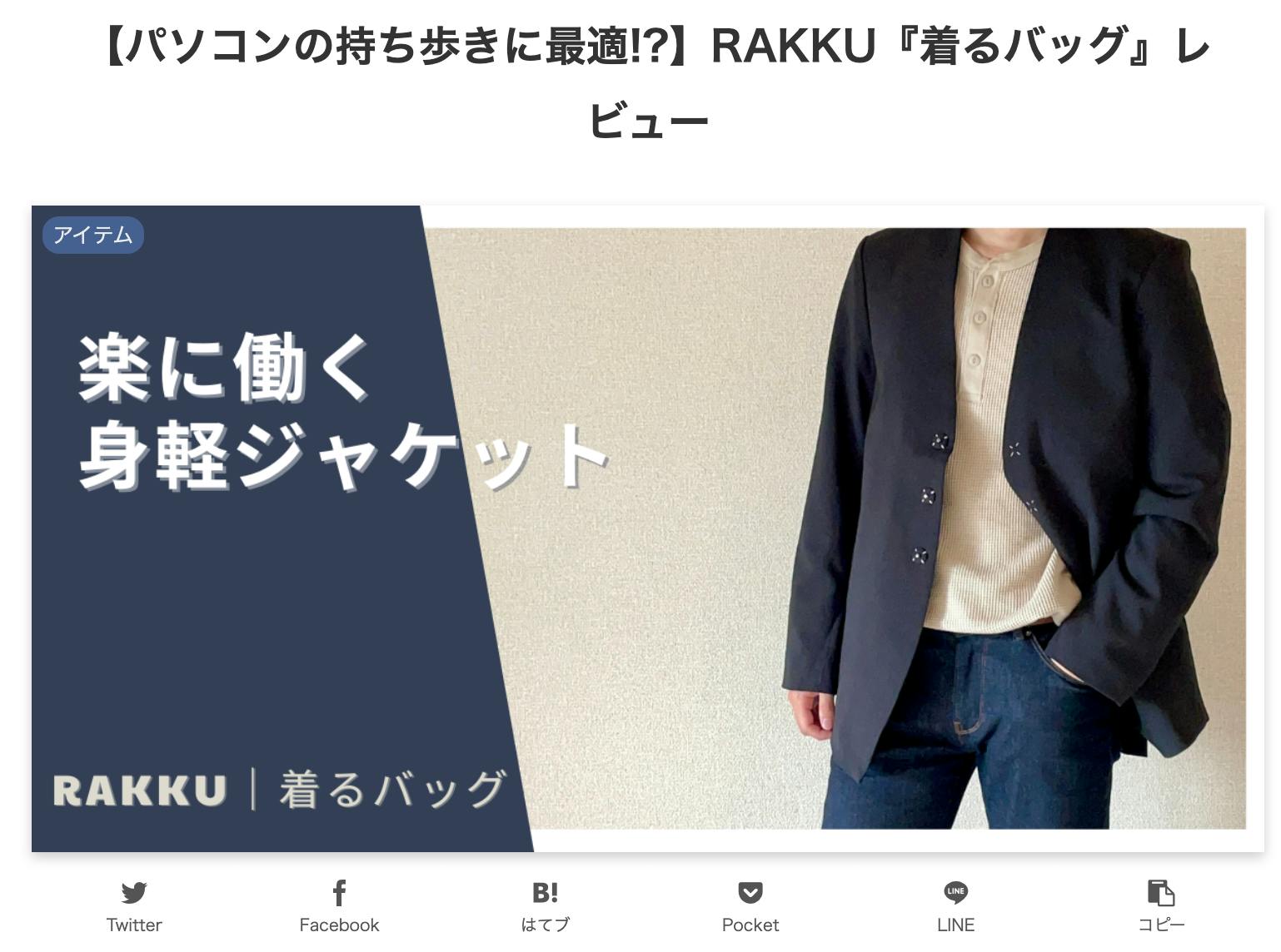 パソコンの持ち歩きに最適!?  RAKKU『着るバッグ』レビュー