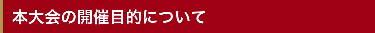 本大会の開催目的について
