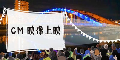 【支援企業様向け】サブ会場（吉田温泉）の映画上映前に、ステージ上で、CM映像を上映またはマイクを持って、自社のPRをしていただけます。（20秒）