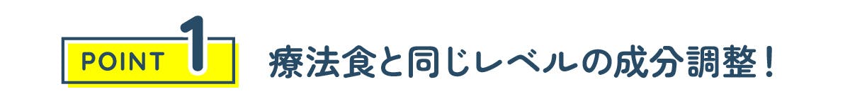 療法食と同じレベルの成分調整！