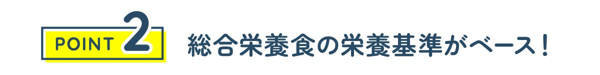 総合栄養食の栄養基準がベース！