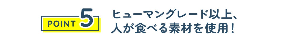 ヒューマングレード以上、人が食べる素材を使用！