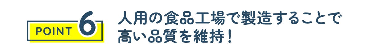人用の食品工場で製造することで高い品質を維持!
