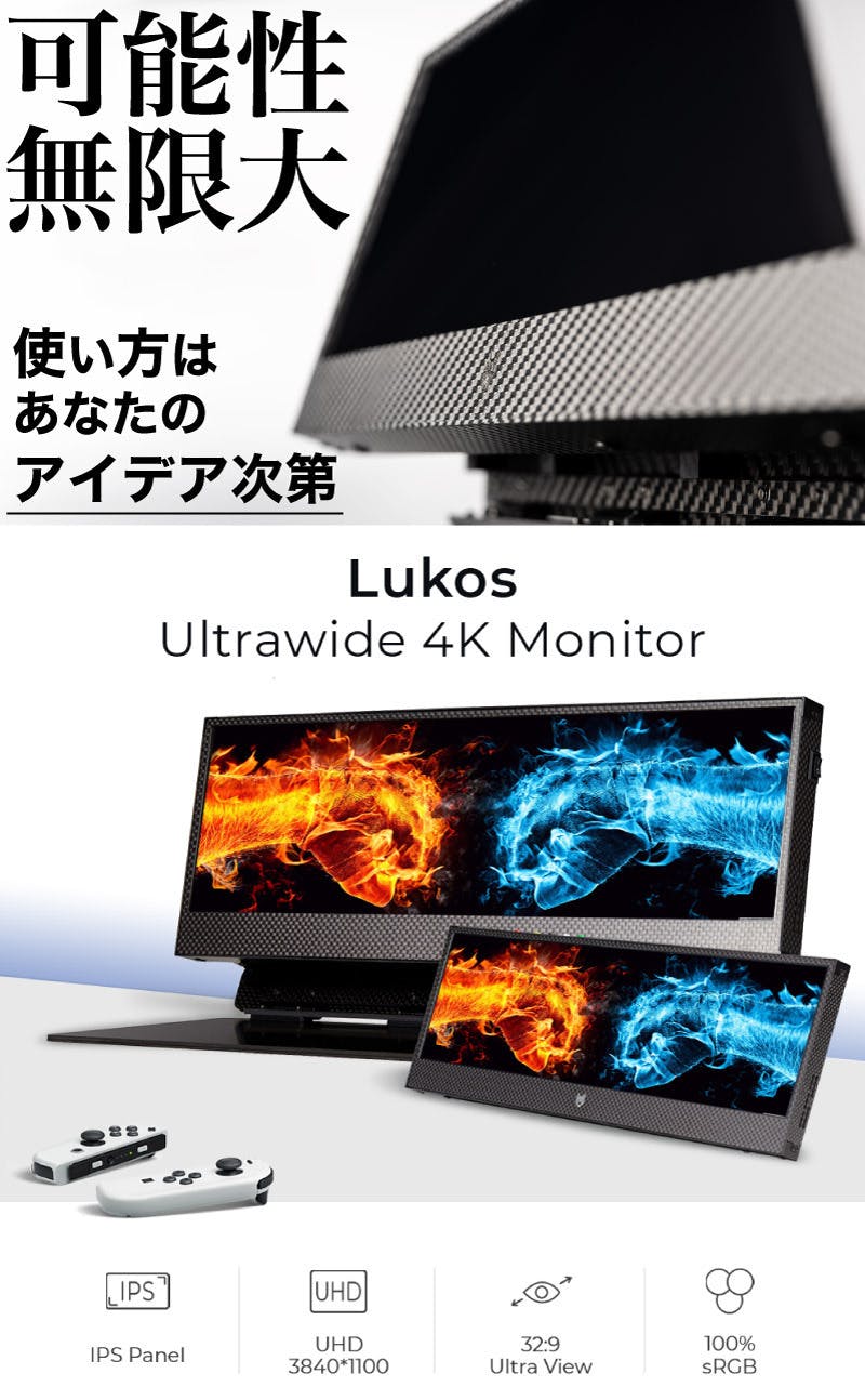 可能性無限大】32:9で4K高画質のポータブルウルトラワイドモニターLukos - CAMPFIRE (キャンプファイヤー)