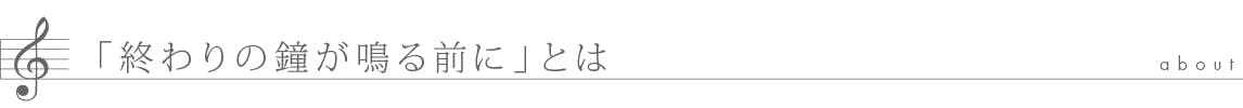 終わりの鐘が鳴る前にとは